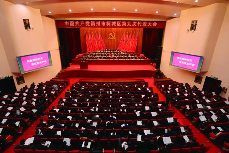 中國(guó)共產(chǎn)黨衢州市柯城第九次代表大會(huì)