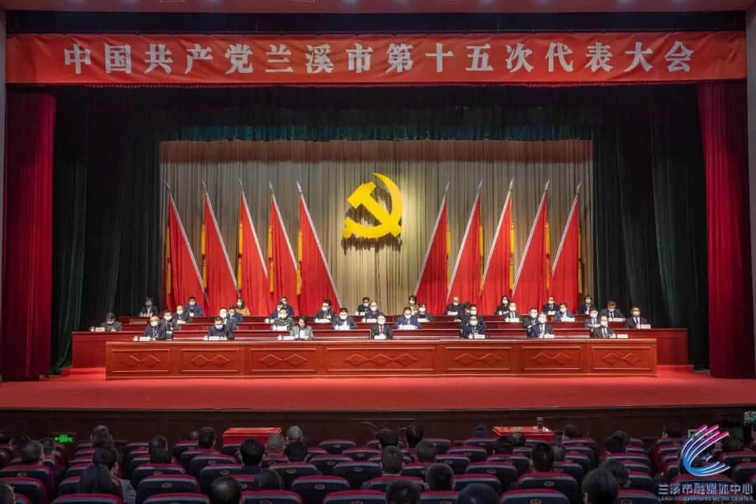 中國(guó)共產(chǎn)黨金華市蘭溪第十五次代表大會(huì)