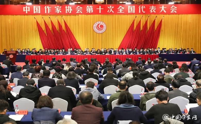中國(guó)作家協(xié)會(huì)第十次全國(guó)代表大會(huì)