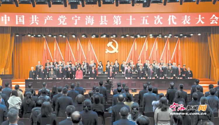 中國(guó)共產(chǎn)黨寧波市寧海縣第十五次代表大會(huì)