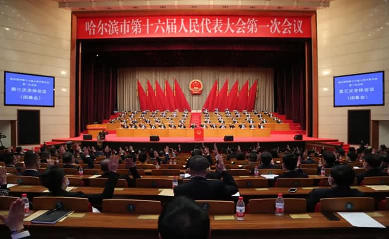 哈爾濱市第十六屆人民代表大會(huì)第一次會(huì)議