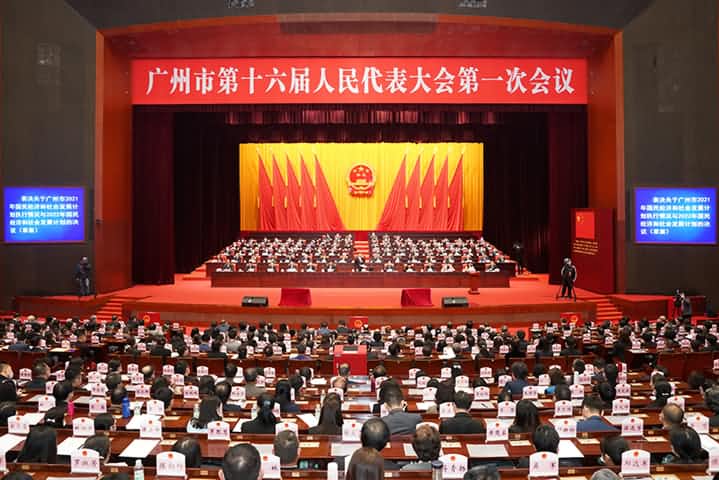 廣州市第十六屆人民代表大會(huì)第一次會(huì)議
