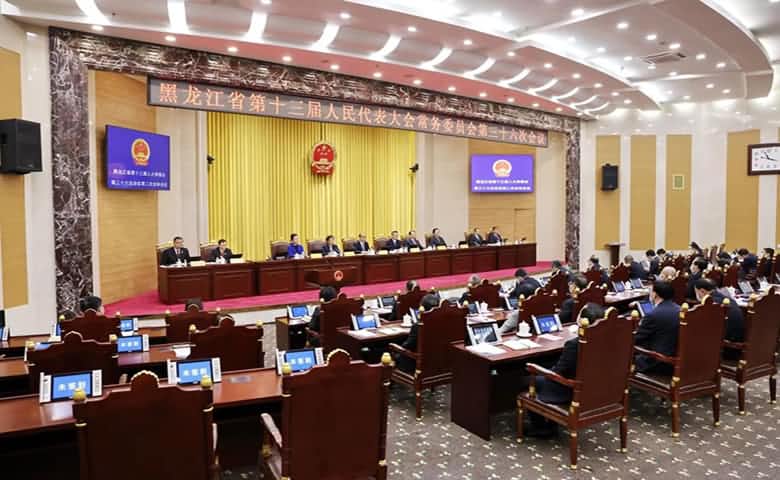 黑龍江省十三屆人大常委會(huì)第三十六次會(huì)議