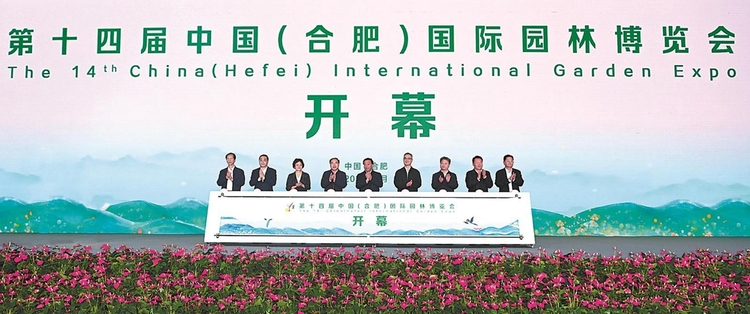 第十四屆中國(guó)（合肥）國(guó)際園林博覽會(huì)