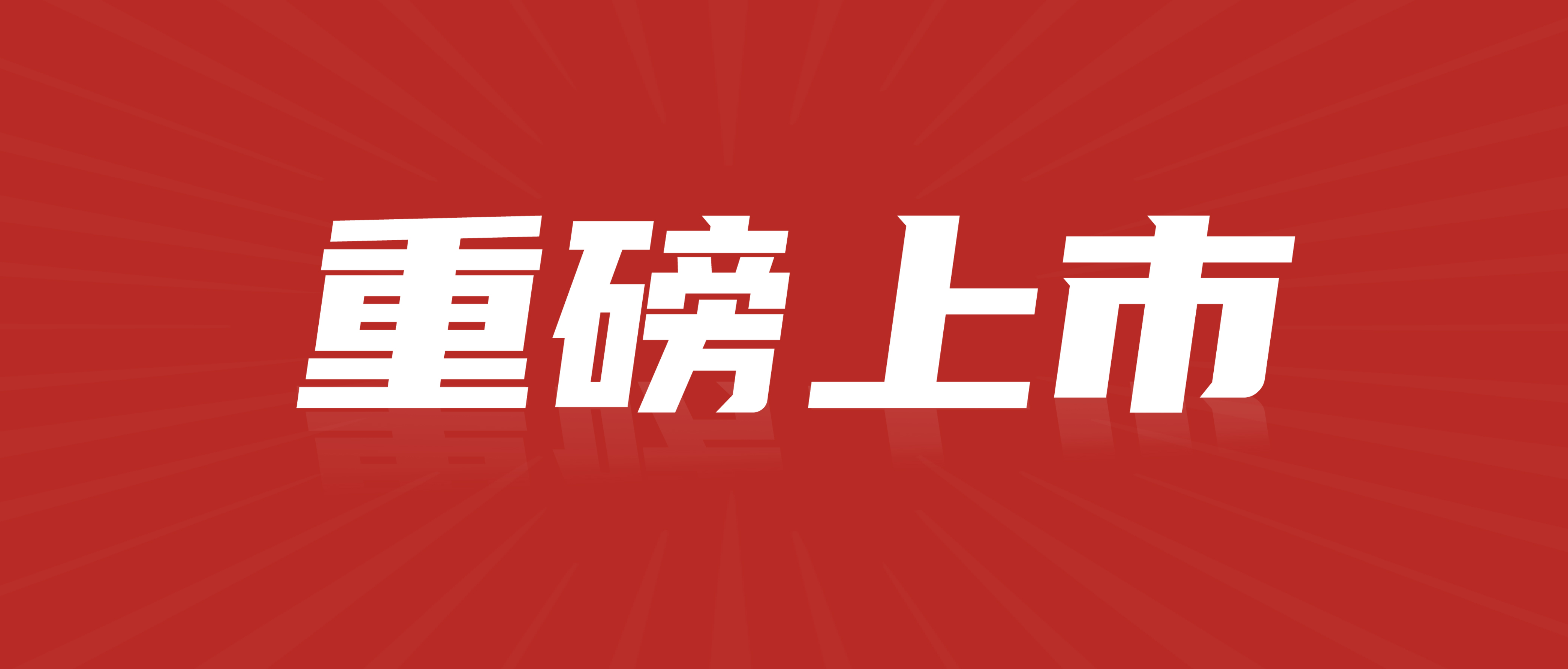重磅上市 | 中科國聲首創(chuàng)“四備份”國賓系列會討系統(tǒng)震撼亮相！